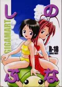 [GIGAMART (Kai Kaina)] Shino Buna (Love Hina)