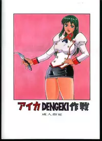 (C62) [Sangetsu No Lion (Don Shigeru)] DENGEKI (AIKa)