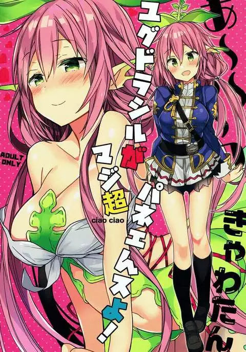 Ah~~~ Kkya Watando Yggdrasil ga Maji Chou Panee n suyo!