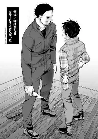 Gishiki ni Yoba Retara Killer to Futarikiridatta