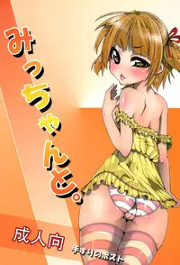 (C78) [Tesuri no Post (Soi)] Micchan to. (Mitsudomoe)