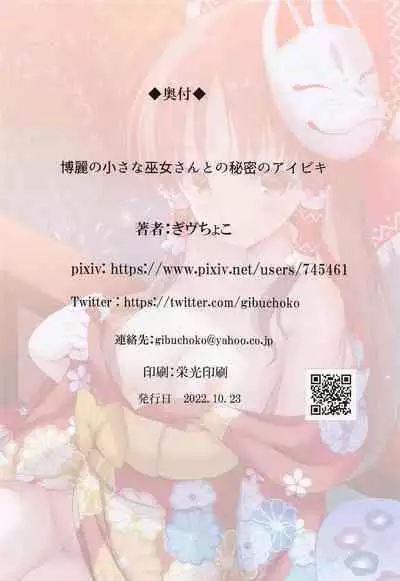 [namminfuesuteibaru] hakureinochiisanamikosantonohimitsunoaibiki (tohoProject)