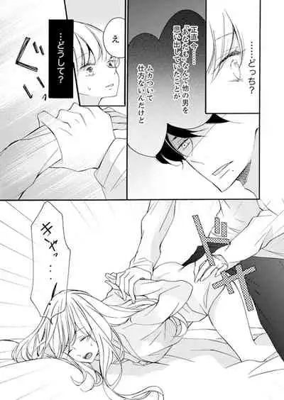 ズブズブに愛されるから何事かと思ったら、罠でした。 第1-9話