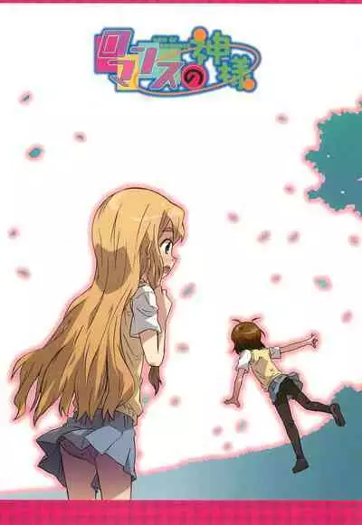 Romance no Kami-sama