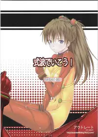 (C78) [Outrate (Tabo)] Shikinami de Ikou! (Neon Genesis Evangelion)