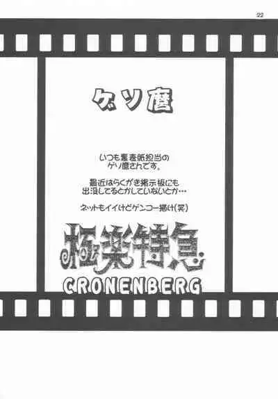 Gokuraku Tokkyuu CRONENBERG
