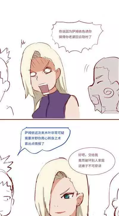 [质] Naruto NTR（井野，萨姆依）