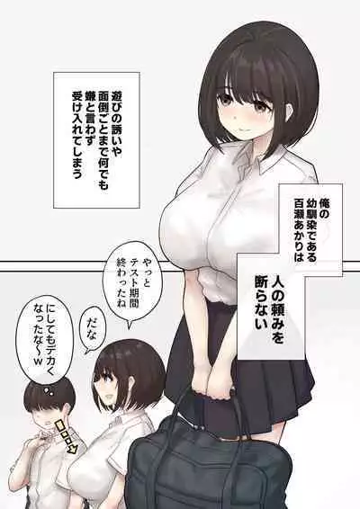 巨乳の幼馴染は人の頼みを断れない