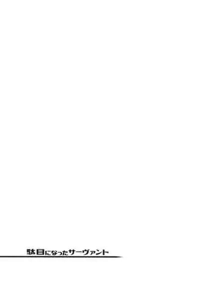 [Yukikagerou (KANZUME)] Dame ni Natta Servant (Fate/Grand Order) [Digital] [English]