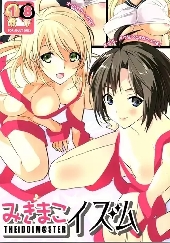 みきまこイズム