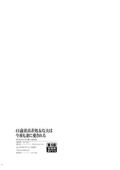 41-sai Doutei Hishojo na Otto wa Konya mo Tsuma ni Aisareru