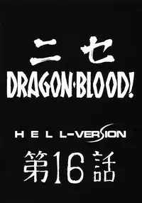 (C74) [LTM. (Taira Hajime)] NISE Dragon Blood! 16