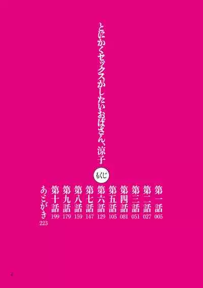 [Mokuzou] Tonikaku sekkusu ga shitai obasan, Ryōko [Digital]