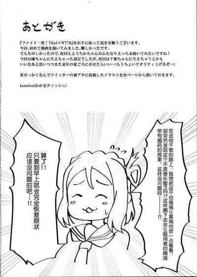 Fight 1-hatsu!! TKa3 x WT7B