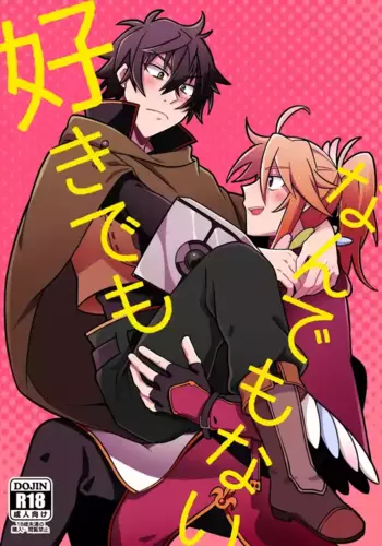 [うさぎリンゴ (hamoru)] 好きでもなんでもない (Tate no Yuusha no Nariagari) [Digital]