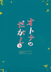 (C89) [Pochi-Goya. (Pochi.)] Otona no Dagashi 3 (Dagashi Kashi) [English] [N04h]