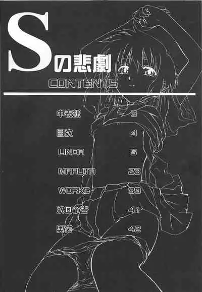 (C61) [S (LINDA, MARUTA)] S no higeki (Various)