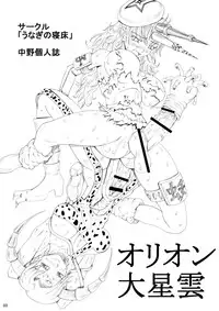 [Unagi no Nedoko (Nakano)] Orion Dai Seiun [Digital]