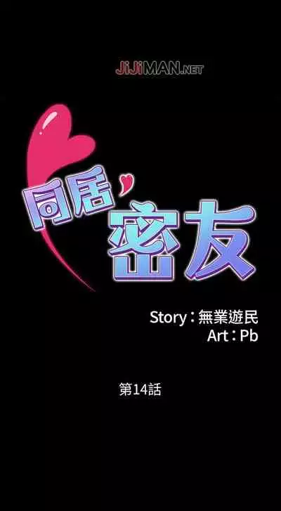 【周日连载】同居密友（作者：Pb&無業遊民） 第1~28话
