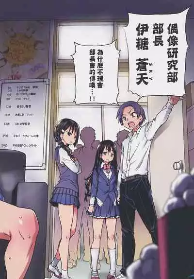 [Shiwasu no Okina] Aibuka! (Kari) | 偶像部!（暫） [Chinese]