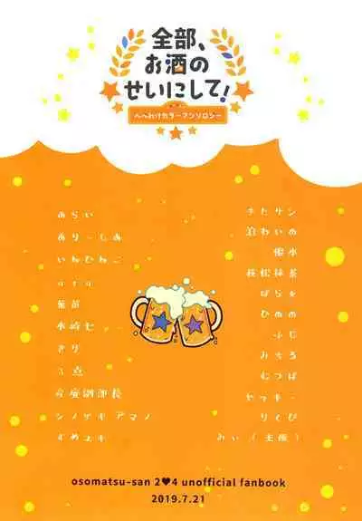 Zenbu, Osake no Sei ni Shite!