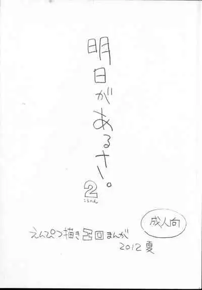 Ashita ga Arusa. Enpitsu Kaki Eromanga 2012 Natsu