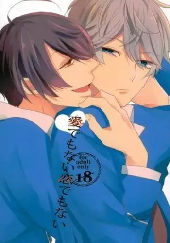 愛でもない恋でもない