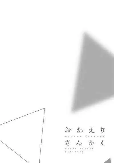 Okaeri Sankaku | 回归三角 Ch. 1-3