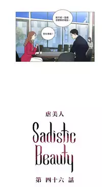 [The Jinshan] Sadistic Beauty | 虐美人 Ch.1-47[Chinese] [17+沒有漢化]
