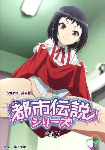 Toshi-Densetsu Series Kanzenban