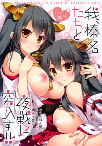 (C89) [Shigunyan (Shigunyan)] Ware, Haruna-tachi to Yasen ni Totsunyuu su!! (Kantai Collection -KanColle-) [Chinese] [??????]