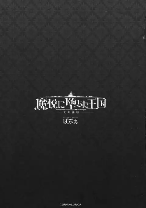 Maetsu ni Ochita Oukoku -Oujo Injoku- - Fallen Princess Fallen Kingdom