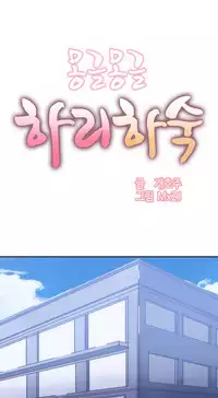 [Mx2J] Hahri's Lumpy Boardhouse Ch. 0~24【委員長個人漢化】（持續更新）