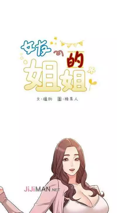 【周六连载】女友的姐姐（作者：橡果人&獵狗） 第1~26话