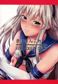 (C88) [Akiba Maou (Akiha@)] Akai Mancolle (Kantai Collection -KanColle-) [Chinese] [黑条汉化]