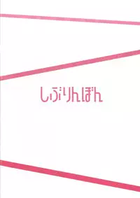 (C88) [Re:Cre@tors (Hiiragi Hajime)] Shiburin Bon (THE IDOLM@STER CINDERELLA GIRLS)