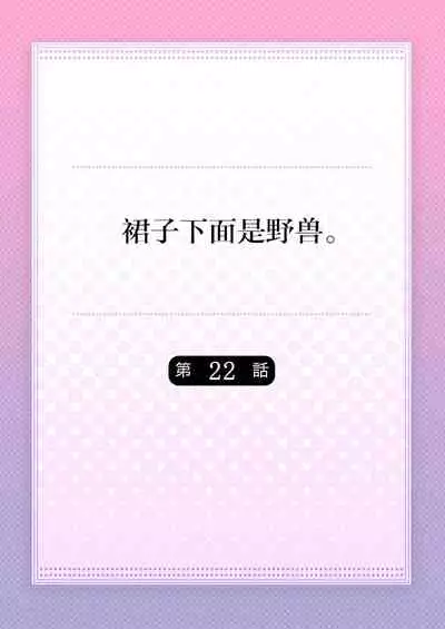 Skirt no Naka wa Kedamono deshita. Ch. 22