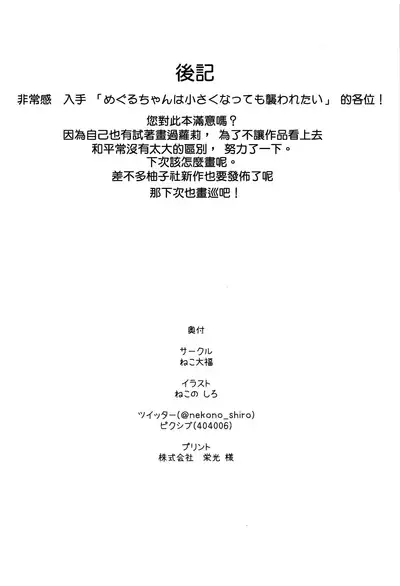 Meguru-chan wa Chiisaku Natte mo Osowaretai