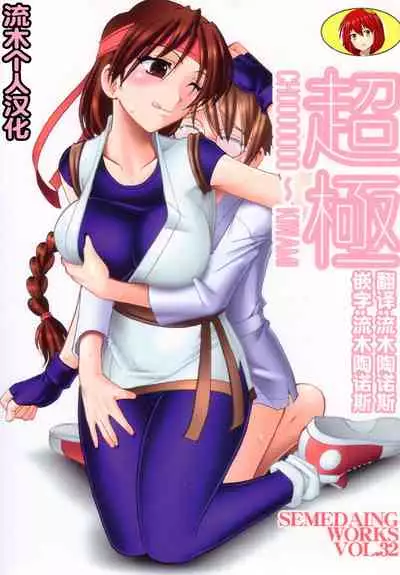 [セメダインG (木工用ボンド)] 超極 (キング･オブ･ファイターズ)（流木个人汉化）