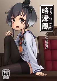 (FF26) [CreSpirit (DUMP)] Chinjufu Youken Tokitsukaze (Kantai Collection -KanColle-) [Chinese]