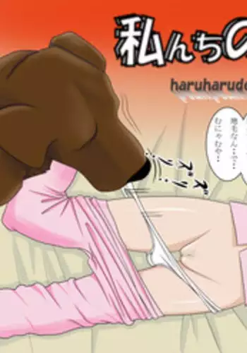 [Haruharudo] Watashinchi no Oinu-sama 03