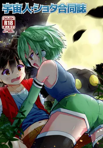 Uchuujin x Shota Goudoushi