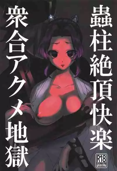 Mushibashira Zecchou Kairaku Shugou Acme Jigoku