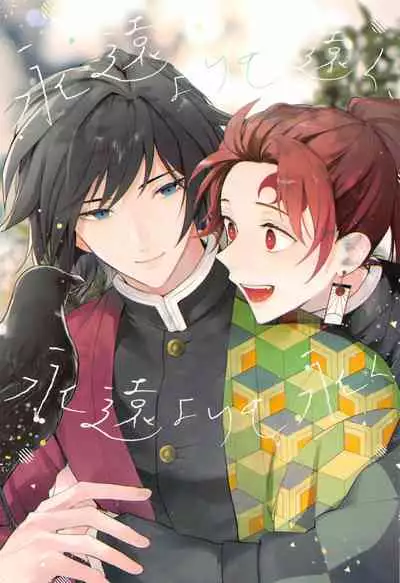 eienyorimotoku、eienyorimonagaku