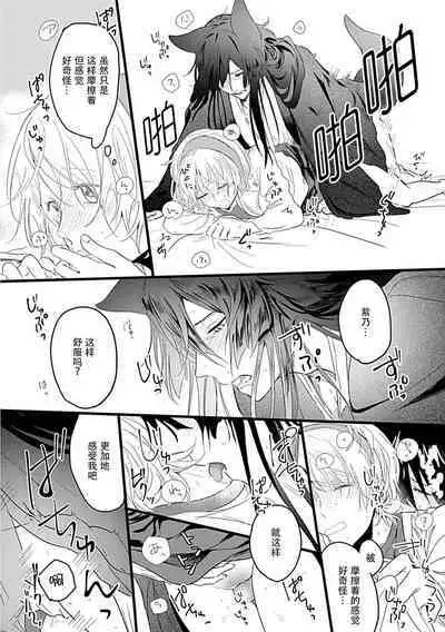 Okitsune Shachou no Saraware Hanayome | 狐狸社长的诱拐新娘 1-2