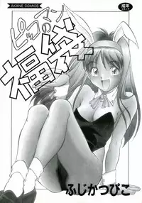 [Fuji Katsupiko] Pikkoman no Fukubukuro