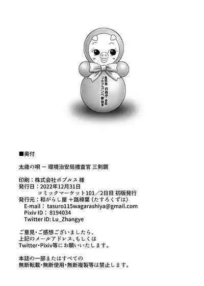 太歳の唄 - 環境治安局捜査官・三剣鏡