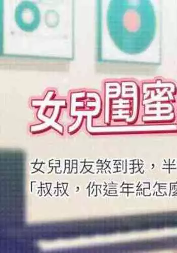 【周一连载】女儿闺蜜都归ME（作者：推亮&色皮林） 第1~32话