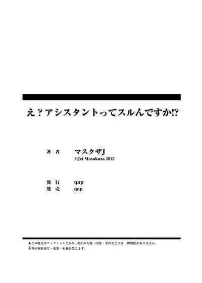 E？Assistant tte Surun Desuka！？