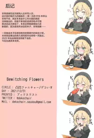 (C99) [Dekoboko Furniture (Dekoisu)] Bewitching flowers (THE IDOLM@STER CINDERELLA GIRLS) [Chinese] [绅士仓库汉化]
